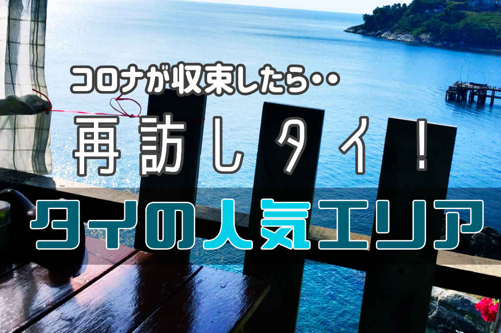タイの人気エリア